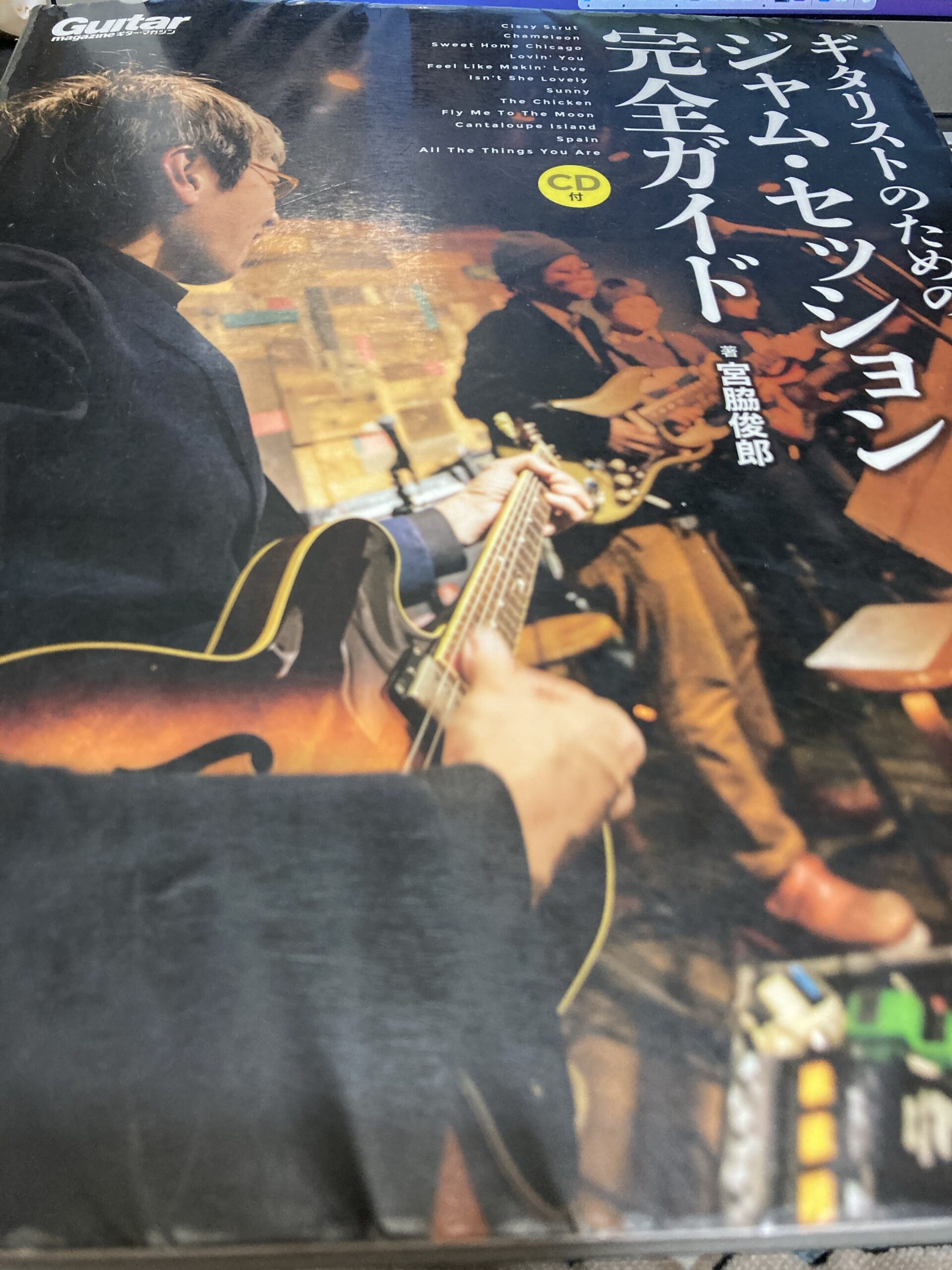 【読書】ギタリストのためのジャズ・セッション完全ガイド 宮脇俊朗氏著【簡単感想まとめ】 | sadamiのベース練習部屋